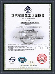 万虹塑胶-ISO14001环境管理体系认证